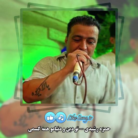 دانلود آهنگ حمزه رشیدی تو دین و دنیامو همه کسمی